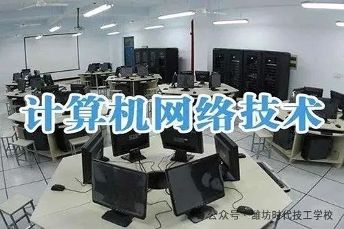 濰坊時代技工學(xué)校2025年網(wǎng)絡(luò)設(shè)備銷售專業(yè)招生簡章