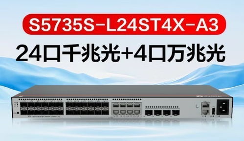 華為S5735S-L24ST4X-A3三層以太網(wǎng)交換機(jī)新品升級，引領(lǐng)網(wǎng)絡(luò)設(shè)備銷售新浪潮